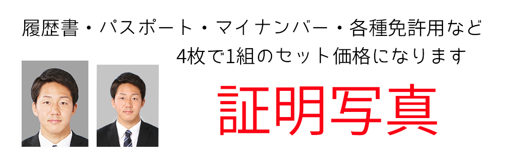 証明写真