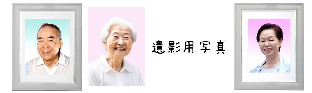 遺影写真の作成